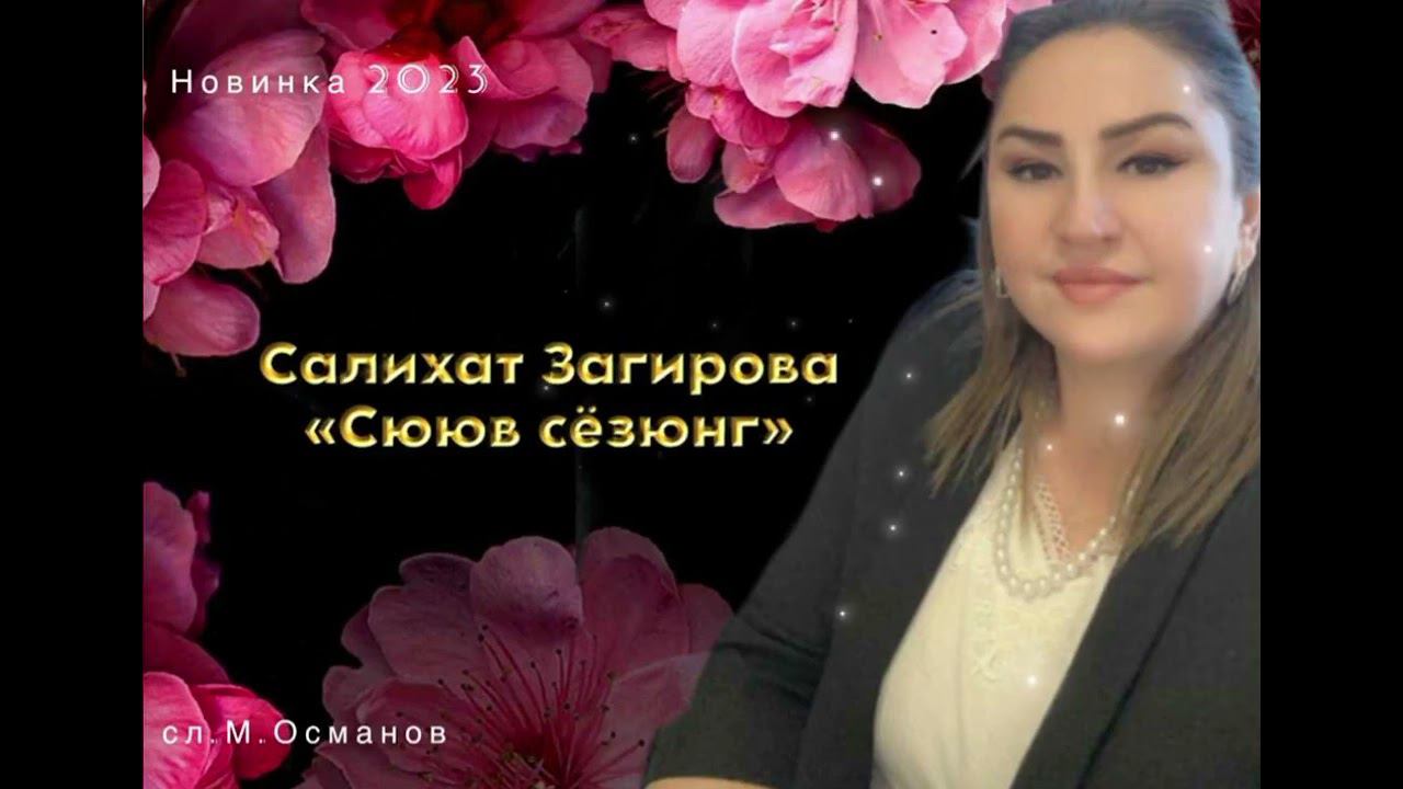 Салихат Загирова «Сююв сёзюнг» Новинка 2023 смотреть онлайн