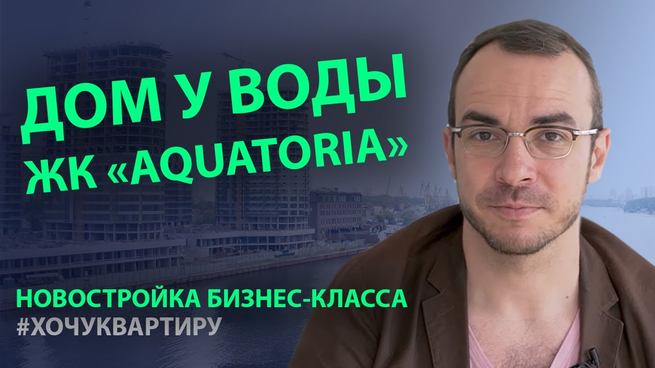Квартал на набережной Москвы-реки. Квартиры в ЖК бизнес-класса «AQUATORIA» (Акватория) от Wainbridge смотреть онлайн