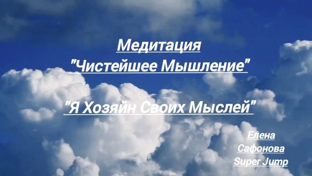 Медитация- Упражнение - Чистейшее Мышление ( Я хозяйн своих мыслей) #мозг #мысли #счастье #мышление смотреть онлайн