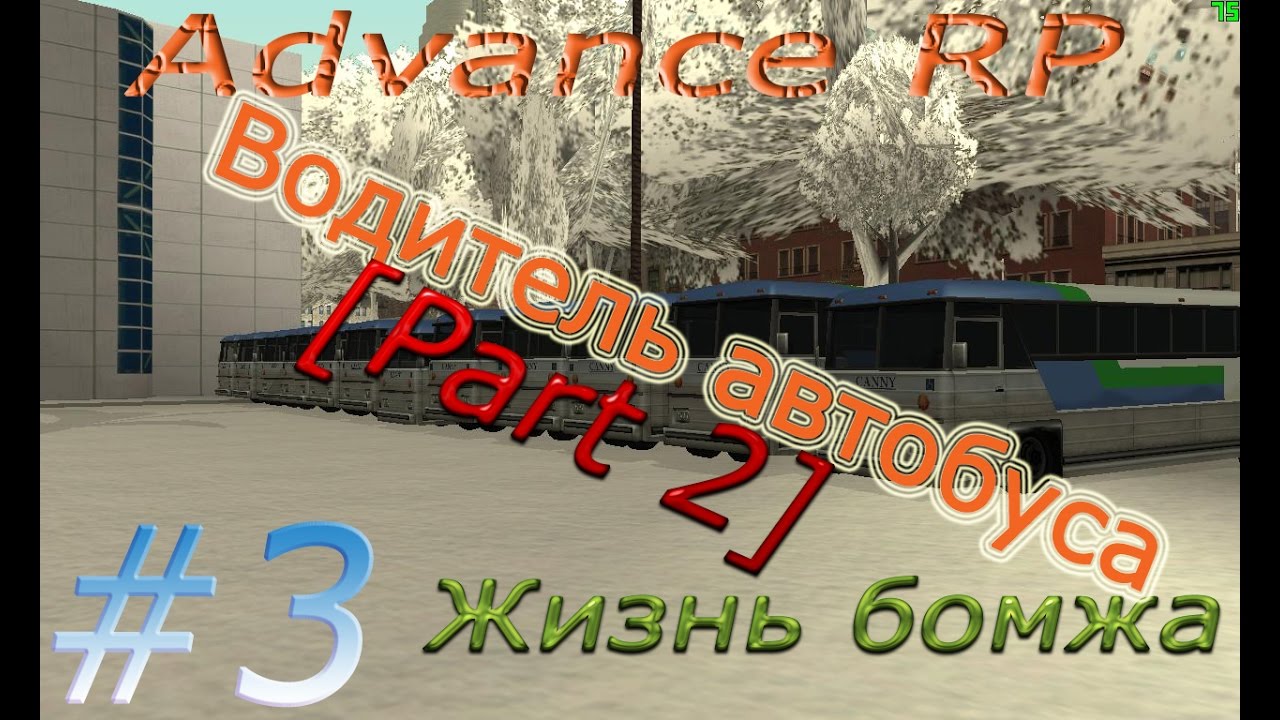 #3 Водитель автобуса [Part 2] смотреть онлайн
