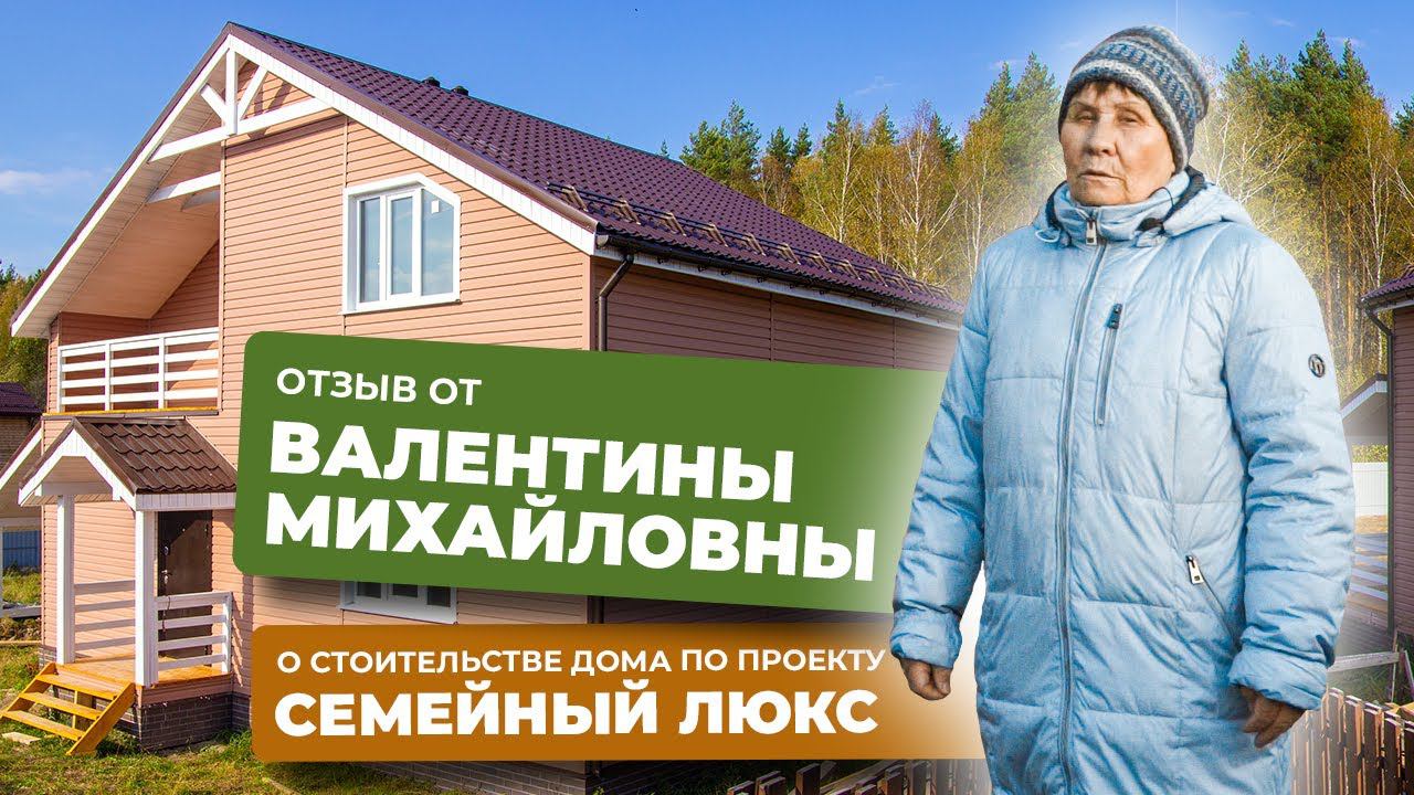 Видеоотзыв “Семейный Люкс", размер 9 х 8 │СК "Белый дом"–строительство домов под ключ смотреть онлайн