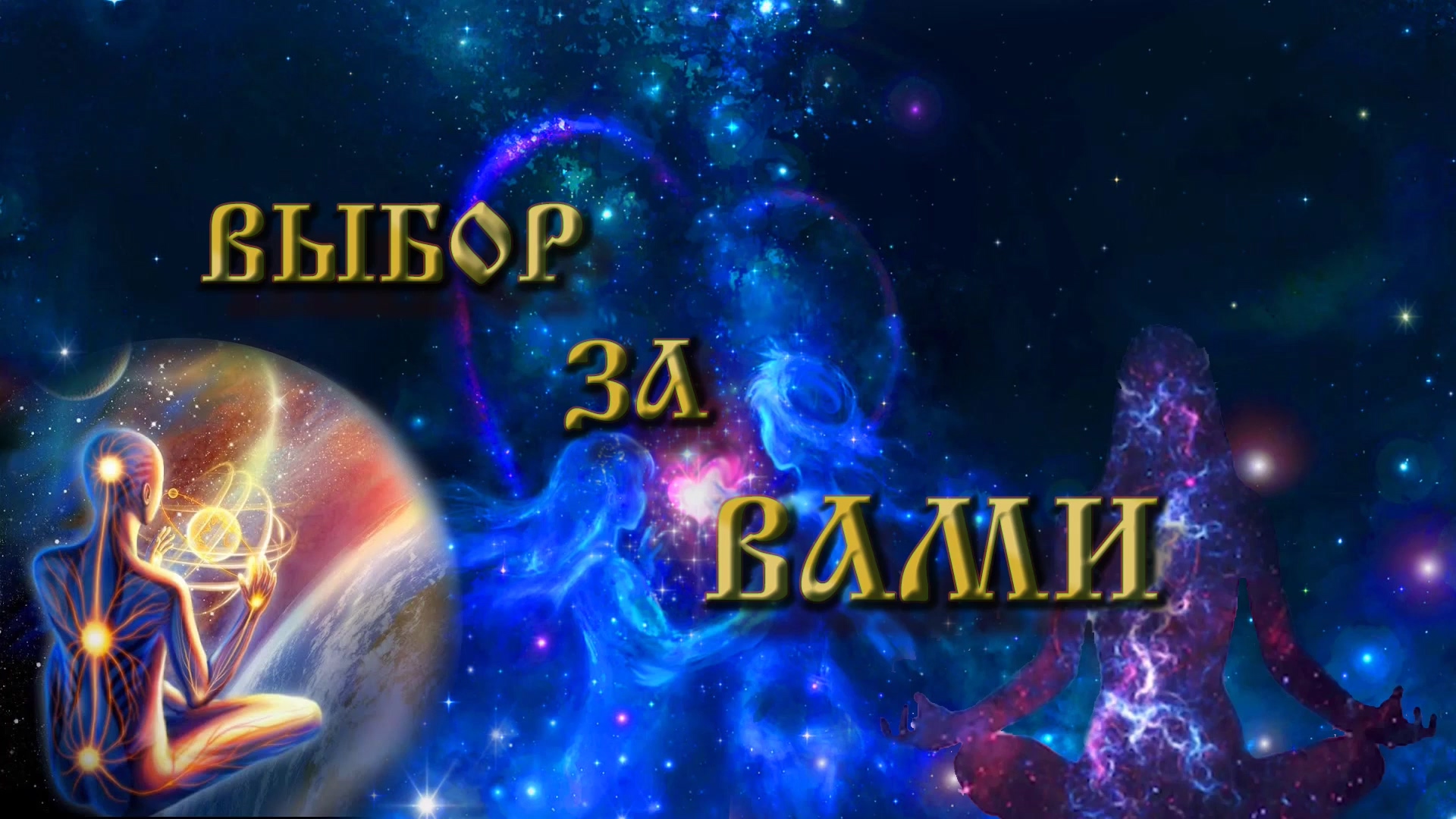 Роберт Адамс — Выбор за вами смотреть онлайн