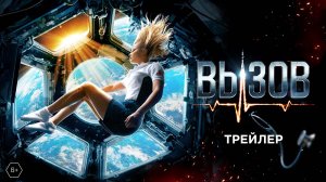 Вызов | Новый трейлер | В кино с 20 апреля