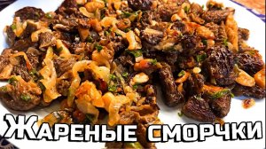 Как приготовить СМОРЧКИ. Весенний деликатес!