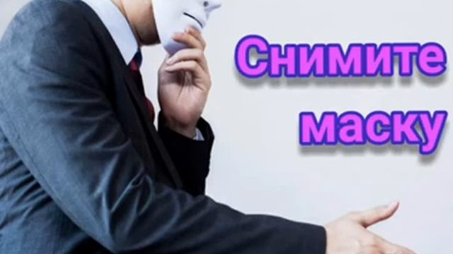 ✅ Снимите маску святости с лица! смотреть онлайн