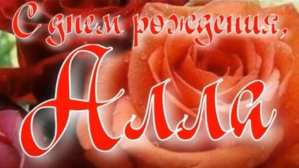 АЛЛА, С ДНЕМ РОЖДЕНИЯ смотреть онлайн