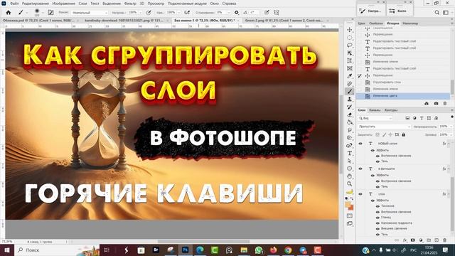 Как сгруппировать слои в Фотошопе смотреть онлайн