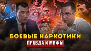 Алексей Казанцев. Боевые наркотики: правда и мифы.