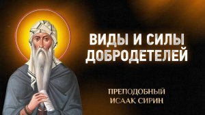 Исаак Сирин — 80 Виды и силы добродетелей — Слова подвижнические | Аудиокнига, слушать