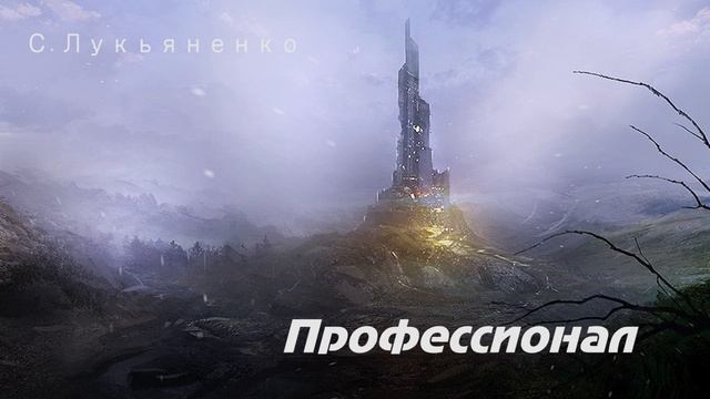 С. Лукьяненко - Профессионал смотреть онлайн