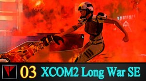 XCOM2 Long War SE2 3 - Не уберегли
