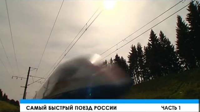 САПСАН - Самый быстрый поезд России смотреть онлайн