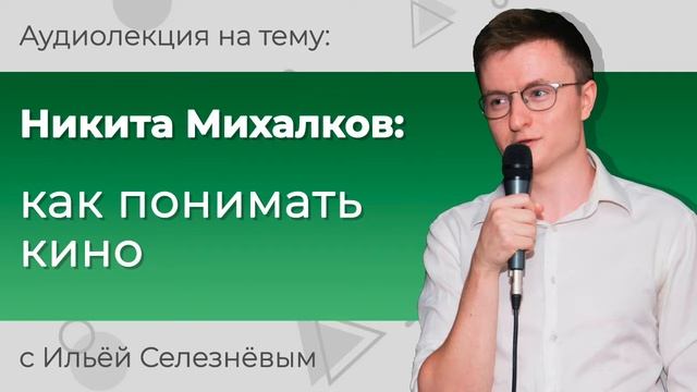 Илья Селезнёв. Никита Михалков: как понимать кино