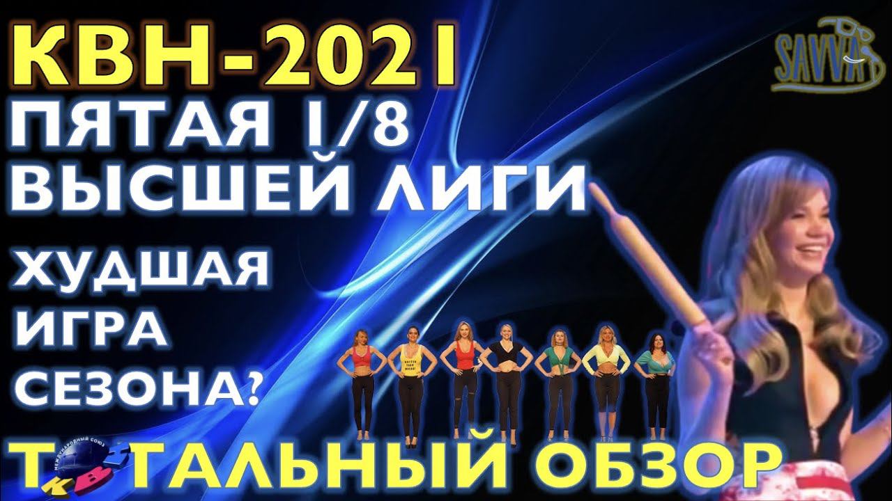 КВН-2021. ПЯТАЯ 1/8 ВЫСШЕЙ ЛИГИ. Худшая игра сезона? ТОТАЛЬНЫЙ ОБЗОР. смотреть онлайн