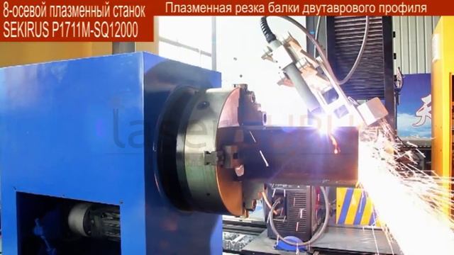 Плазменная резка балки двутаврового профиля на 8-осевом труборезе SEKIRUS