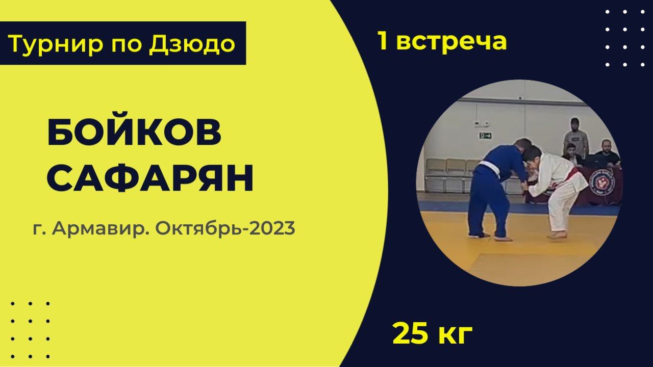 1. Бойков - Сафарян [Октябрь 2023]