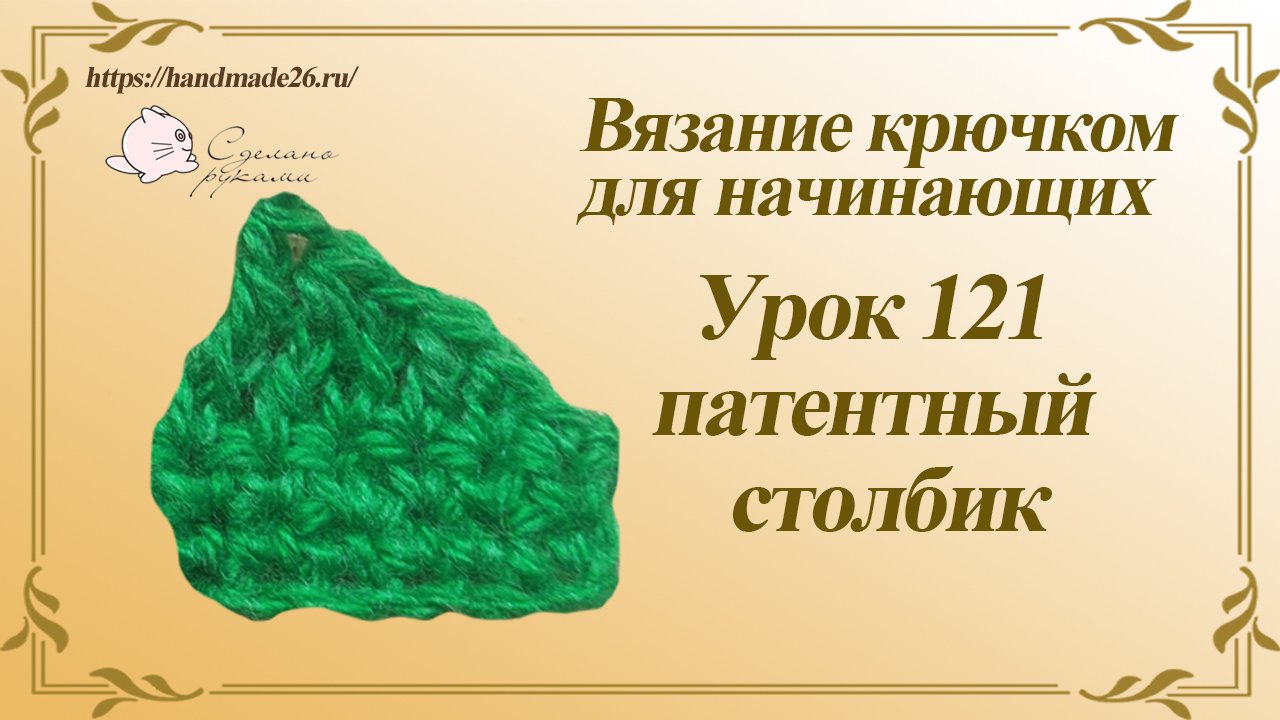 Вязание крючком для начинающих Урок 121 патентный столбик смотреть онлайн