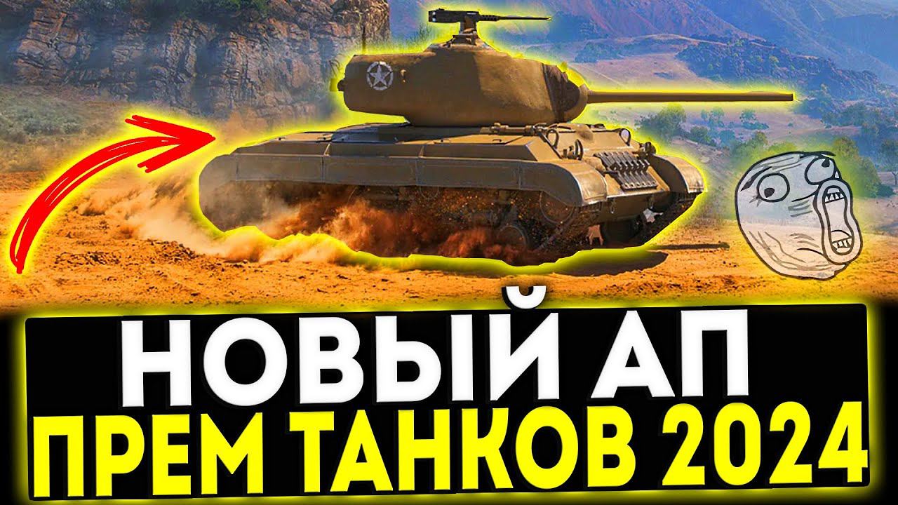 ✅ НОВЫЙ АП ПРЕМ ТАНКОВ 2024! МИР ТАНКОВ смотреть онлайн