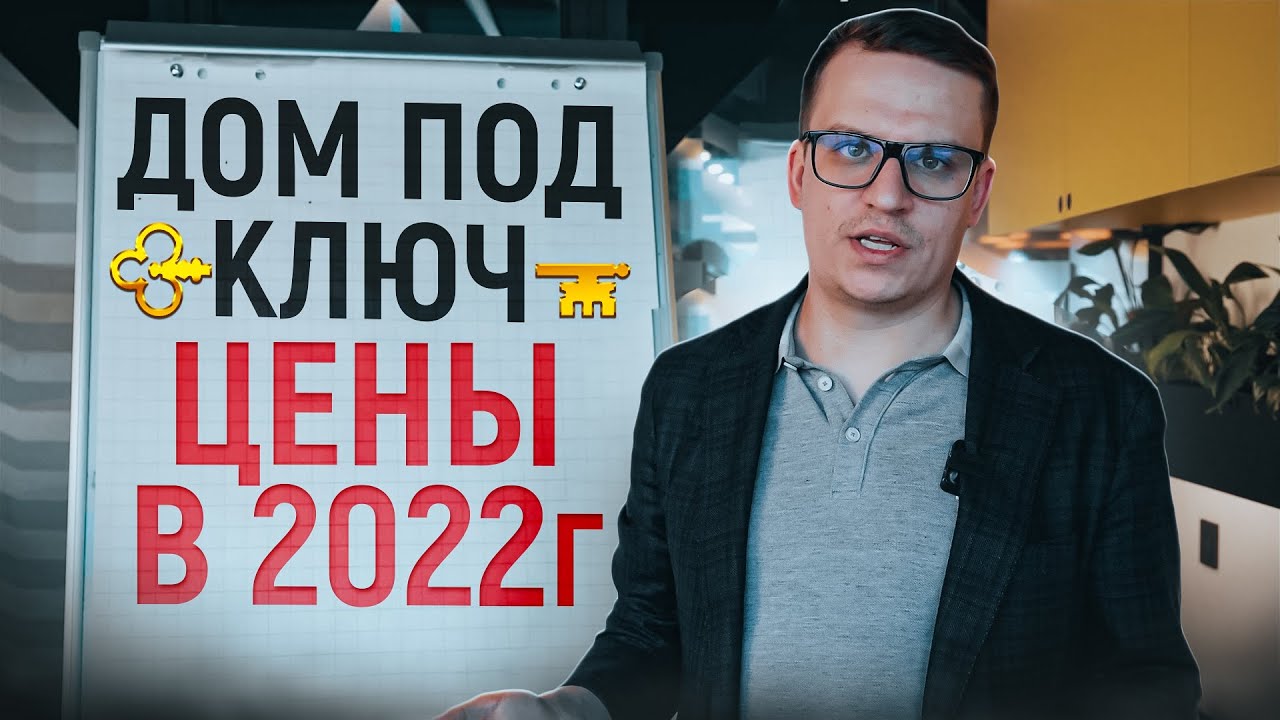Сколько стоит построить дом "под ключ" в 2022 году и как сэкономить на стройке смотреть онлайн