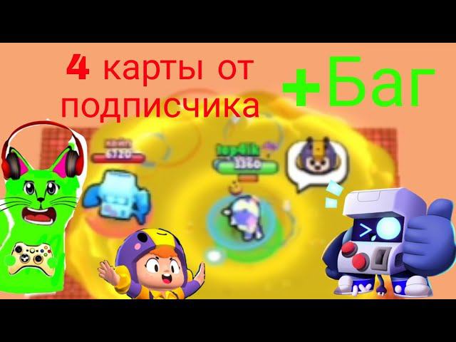 4 карты от хайпа +Баг! Brawl Stars⏪ смотреть онлайн