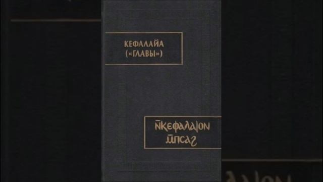 Гностические Чтения - "Кефалайа". Глоссарий (читает Л. Бозлофф) смотреть онлайн