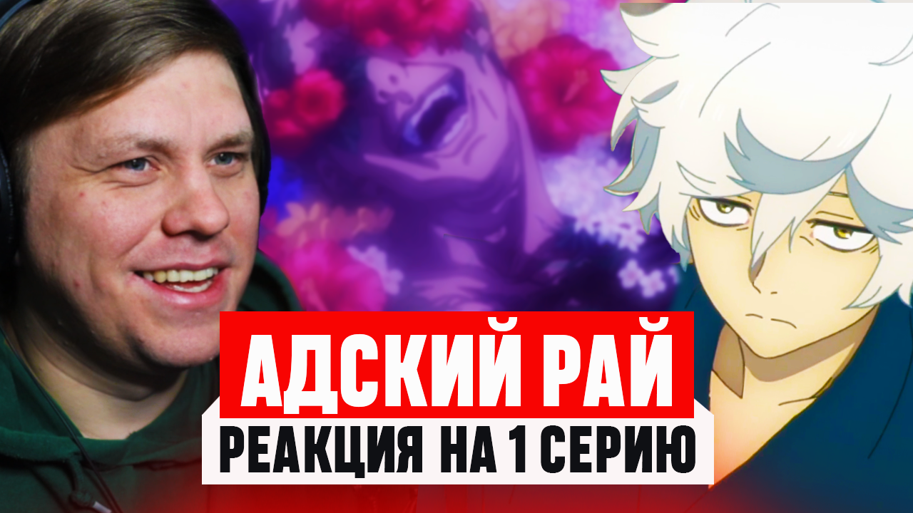 Адский Рай 1 Cерия / Реакция на аниме #аниме