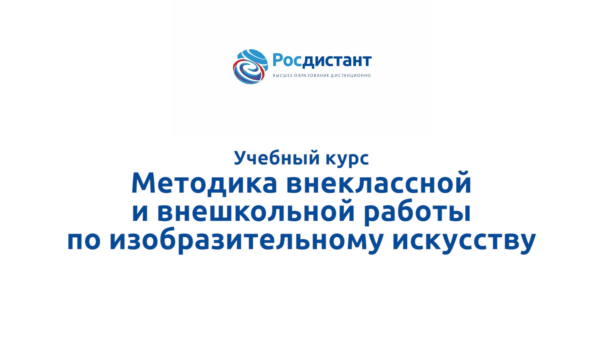Методика внеклассной и внешкольной работы по изобразительному искусству смотреть онлайн