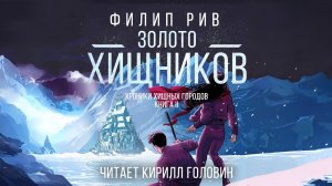 ХРОНИКИ ХИЩНЫХ ГОРОДОВ 2 | ЗОЛОТО ХИЩНИКОВ | ФИЛИП РИВ & КИРИЛЛ ГОЛОВИН