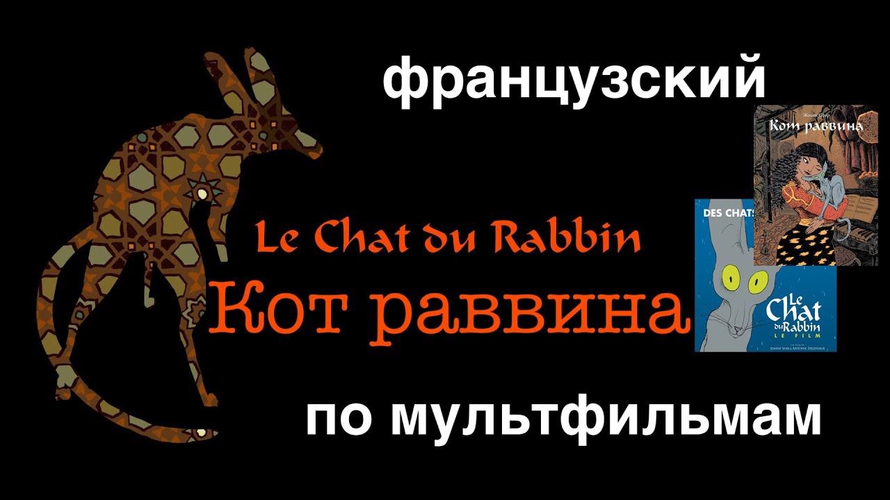 Реальный Французский по мультфильмам.Кот раввина.Le chat du rabbin. смотреть онлайн