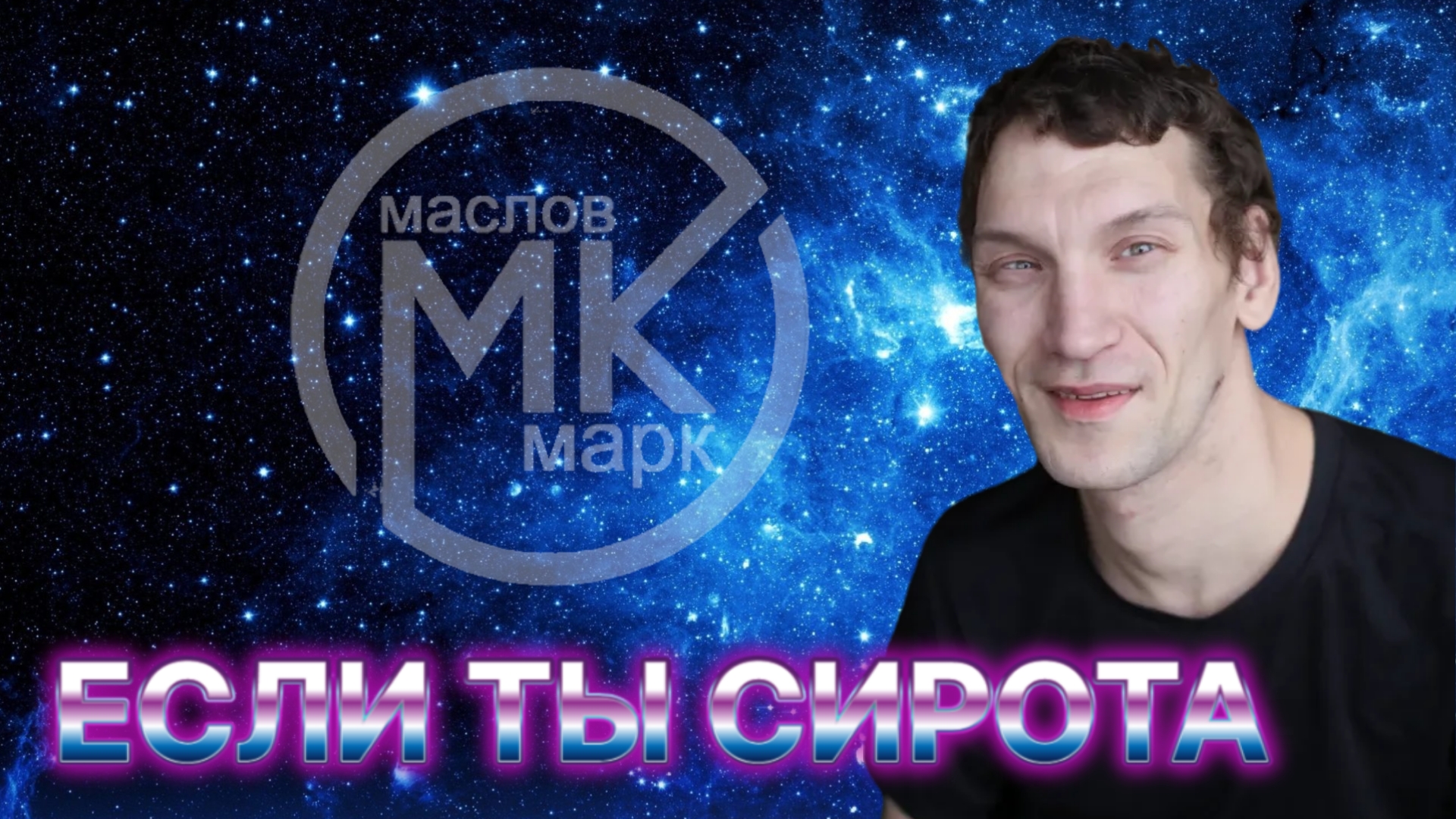 Если ты сирота Маслов Марк Александжрович