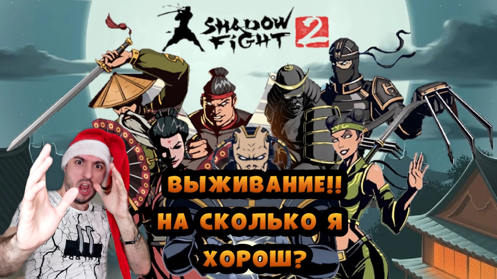 Выживание до конца » Shadow fight 2: #7 смотреть онлайн