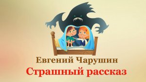 👻 Е. Чарушин. Страшный рассказ | Рассказы для детей | Аудиорассказы
