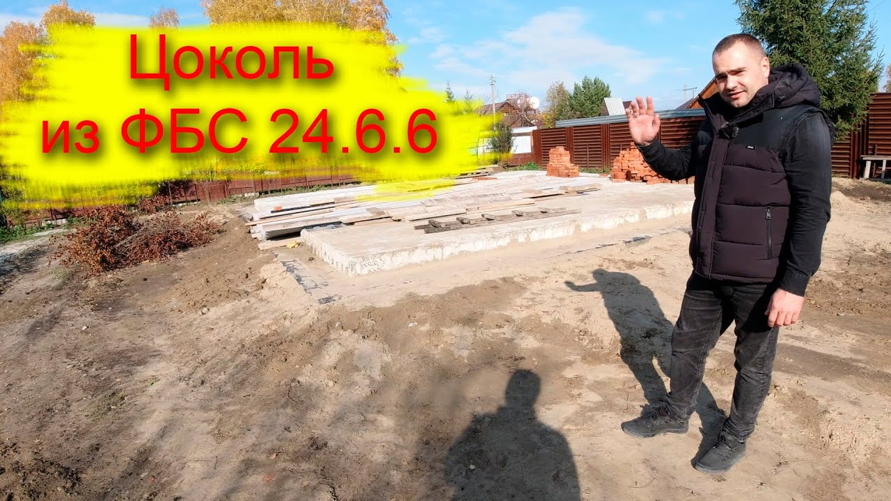 Строительство загородного дома//Цокольный этаж//ФБС 24.6.6 //оклеечная гидроизоляция смотреть онлайн