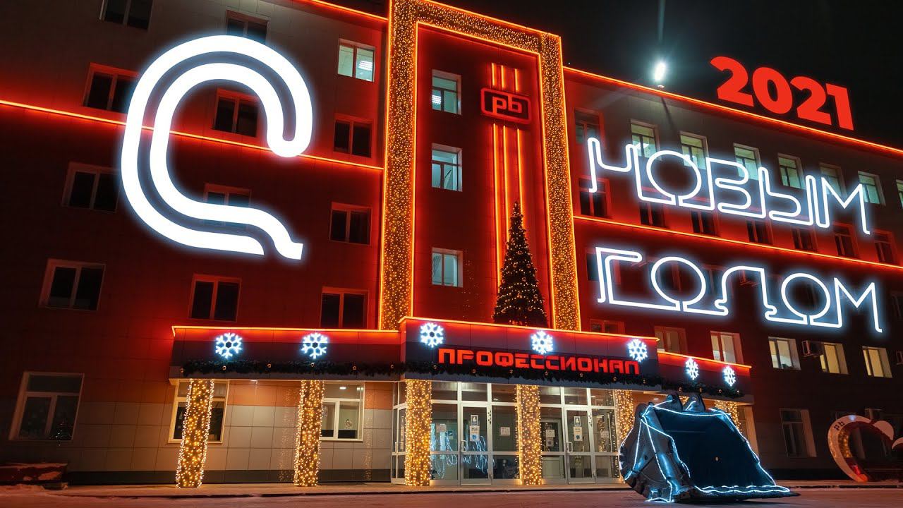 Компания "Профессионал" поздравляет вас с Новым 2021 годом и Рождеством! смотреть онлайн