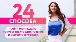 Где найти мотивацию? Как почувствовать вдохновение? Как поверить в себя и начать своё дело?
