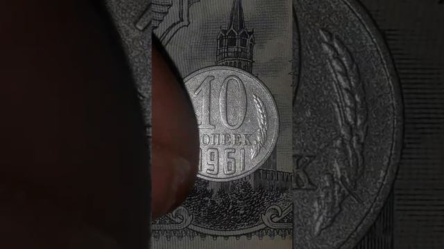 манета 10 копеек 1961 года СССР смотреть онлайн