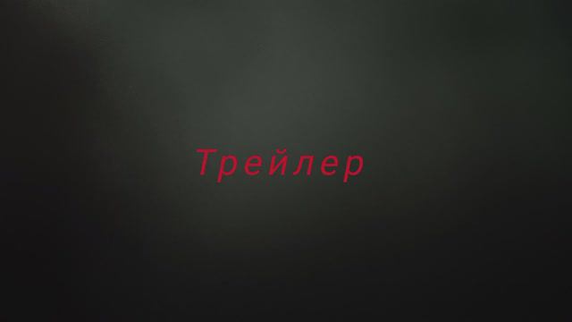 трейлер block mutant 24 смотреть онлайн