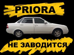 Пропала ИСКРА. ЛАДА ПРИОРА НЕ ЗАВОДИТСЯ