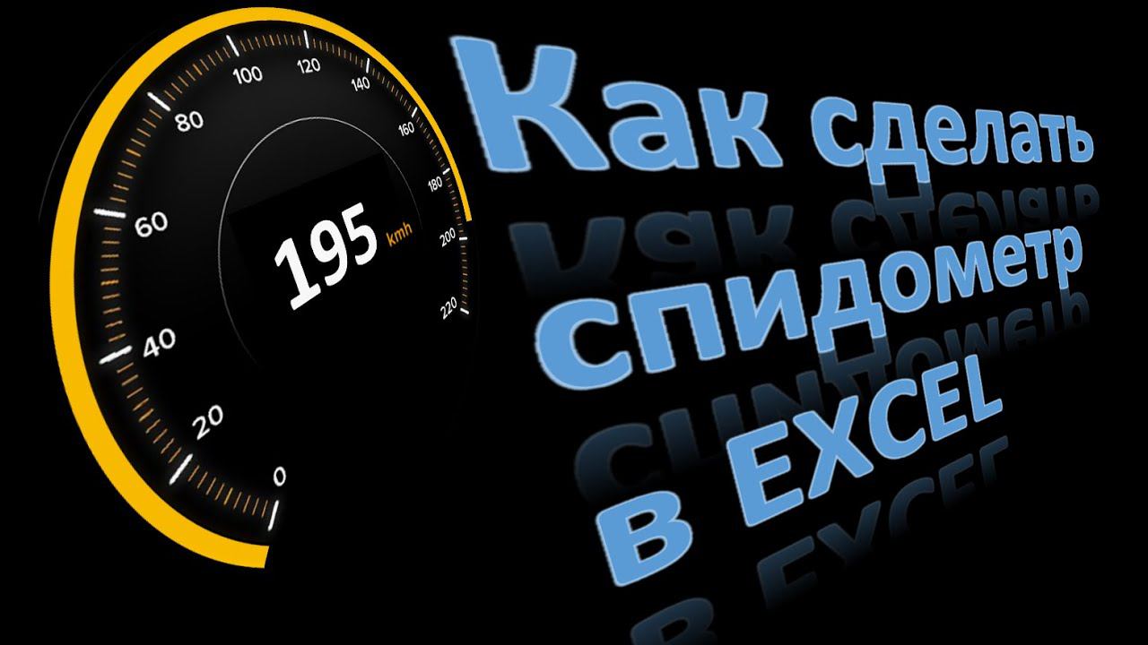 Дашборд Спидометр в Эксель Dashboard Speedometer Excel смотреть онлайн