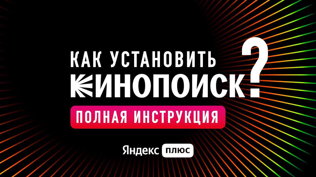 КАК УСТАНОВИТЬ ПРИЛОЖЕНИЕ КИНОПОИСК НА ВАШ ТЕЛЕВИЗОР смотреть онлайн