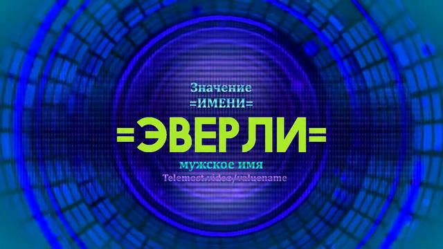 Значение имени Эверли - Тайна имени смотреть онлайн