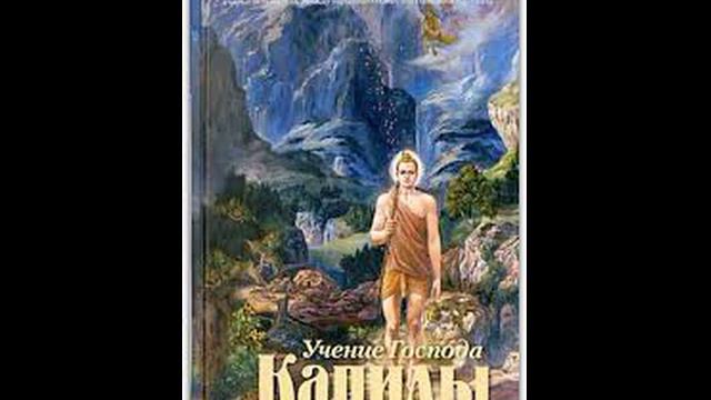 Учение Господа Капилы 31 смотреть онлайн