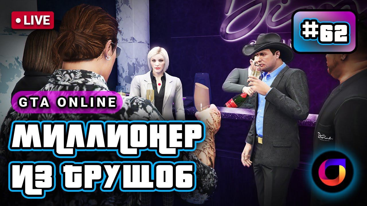 🔴 GTA Online: Миллионер из трущоб #62. смотреть онлайн