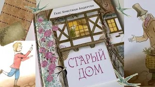 Ганс Христиан Андерсен_ Старый дом смотреть онлайн