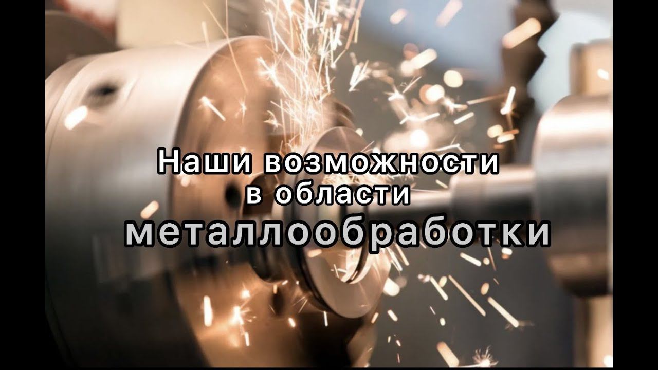 Металлообработка на предприятии ООО 