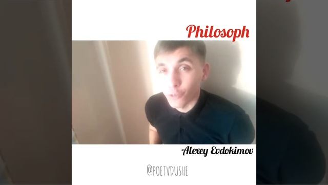 ФИЛОСОФ (СТИХ) АЛЕКСЕЙ ЕВДОКИМОВ смотреть онлайн