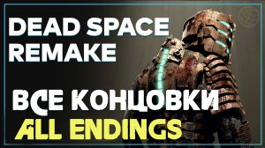 DEAD SPACE REMAKE 2023 ВСЕ КОНЦОВКИ ➤ Dead Space 2023 СЕКРЕТНАЯ КОНЦОВКА