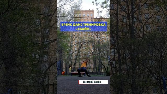 Свайп — брейк данс тренировка #брейкданс #breakdance смотреть онлайн