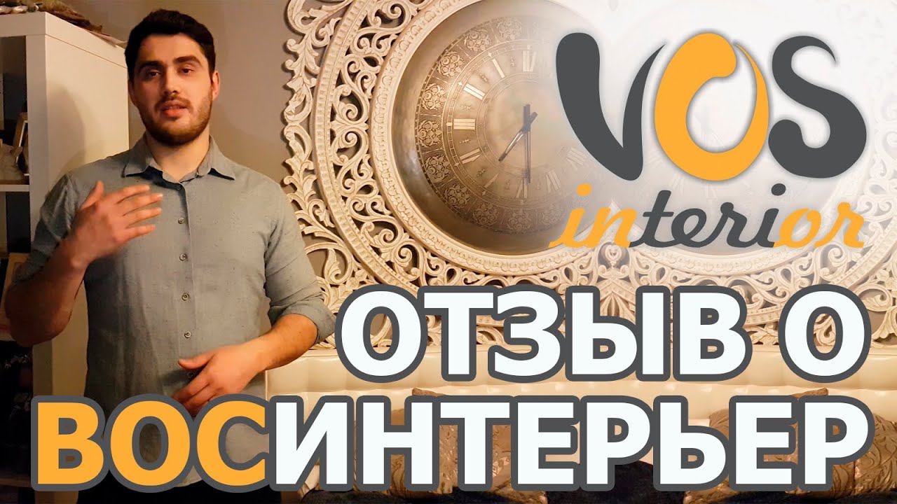 Отзыв клиента о дизайн-проекте от студии "ВосИнтерьер" смотреть онлайн