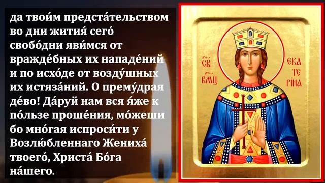 22 декабря СРОЧНО ВКЛЮЧИ СЕГОДНЯ ОСОБЫЙ ДЕНЬ ВСЕ ИСПОЛНИТСЯ- Молитва Святой Екатерине. Православие смотреть онлайн